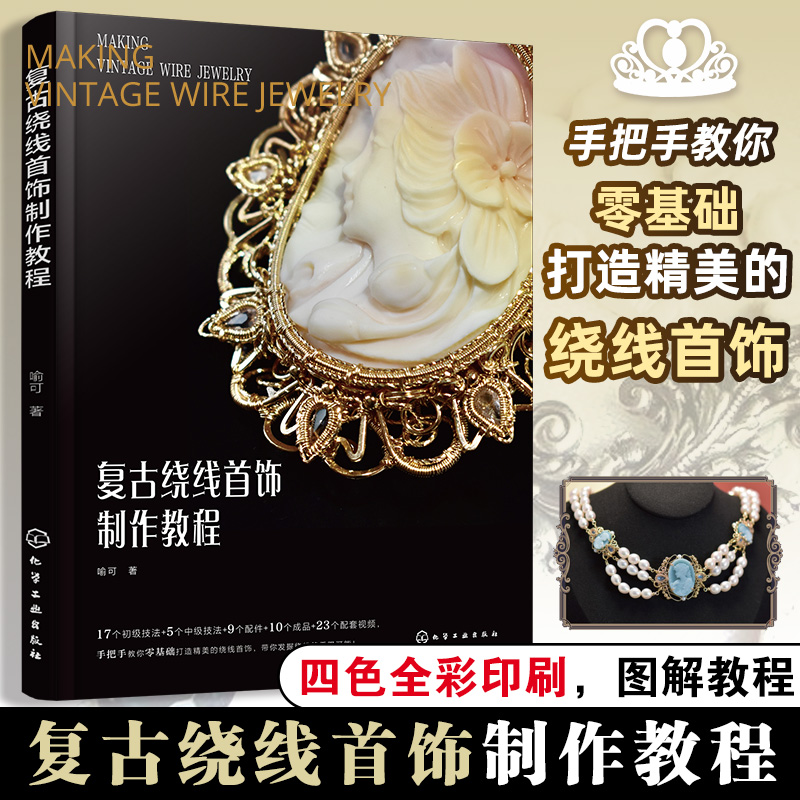 【復古繞線首飾製作教程+串珠飾品技法全書+輯花記：輯珠飾品手作教程】