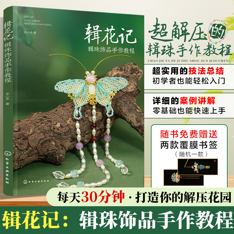 【復古繞線首飾製作教程+串珠飾品技法全書+輯花記：輯珠飾品手作教程】
