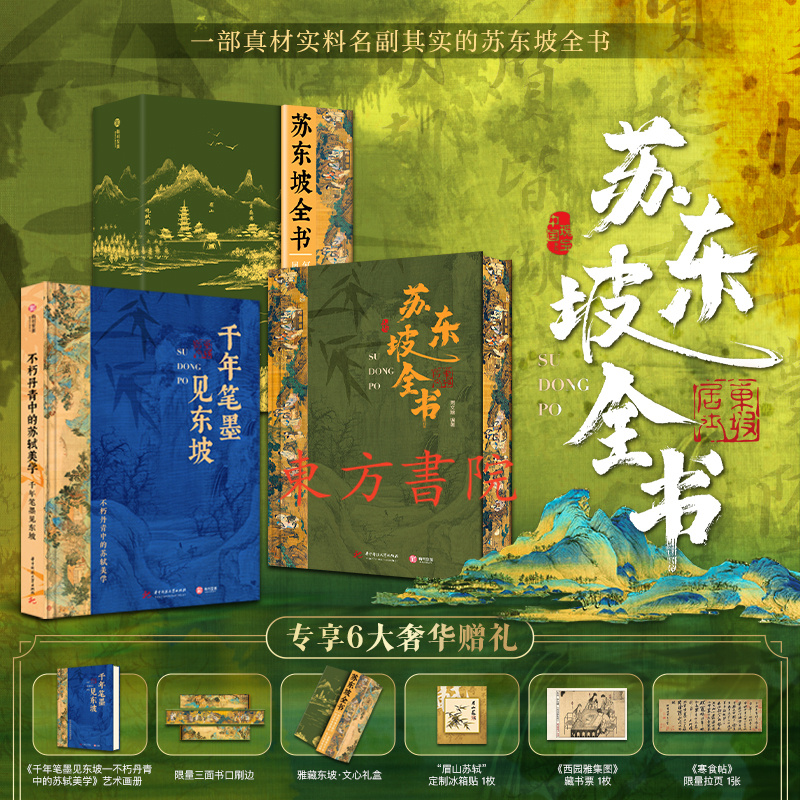 【蘇東坡全書】（8開刷邊特裝版，專享六大贈禮）