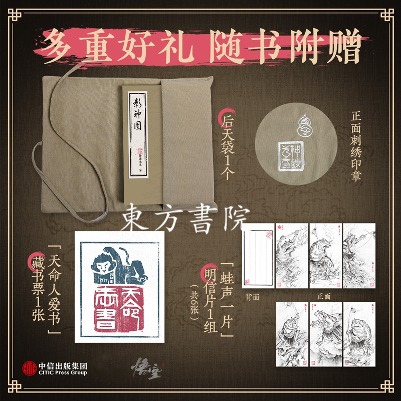 黑神話：悟空【影神圖】（收藏級裸脊裱布精裝）