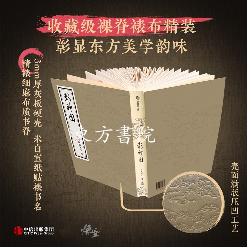 黑神話：悟空【影神圖】（收藏級裸脊裱布精裝）