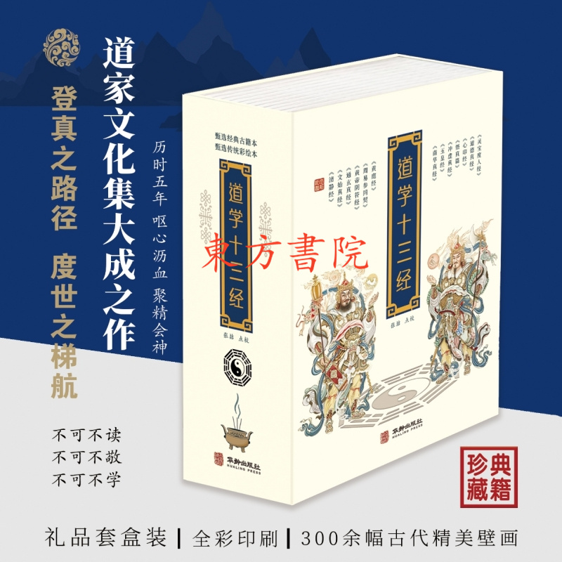 【道學十三經】（上中下三册禮盒套裝）