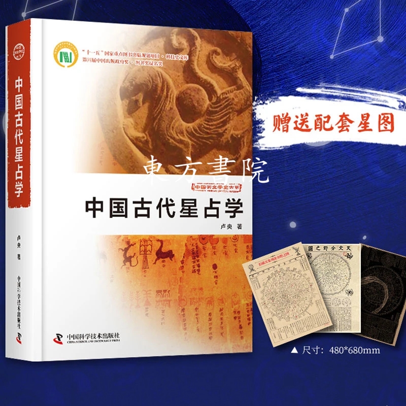 仰觀天象，俯察人文：【古代星佔學+星圖套裝】