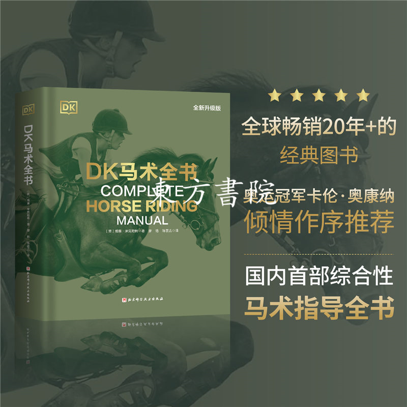 【馬術全書】（2025全新升級版）