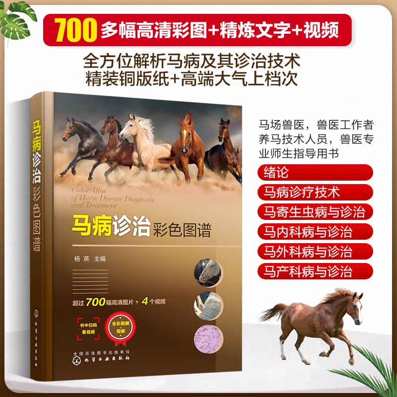 【馬病診治彩色圖譜】