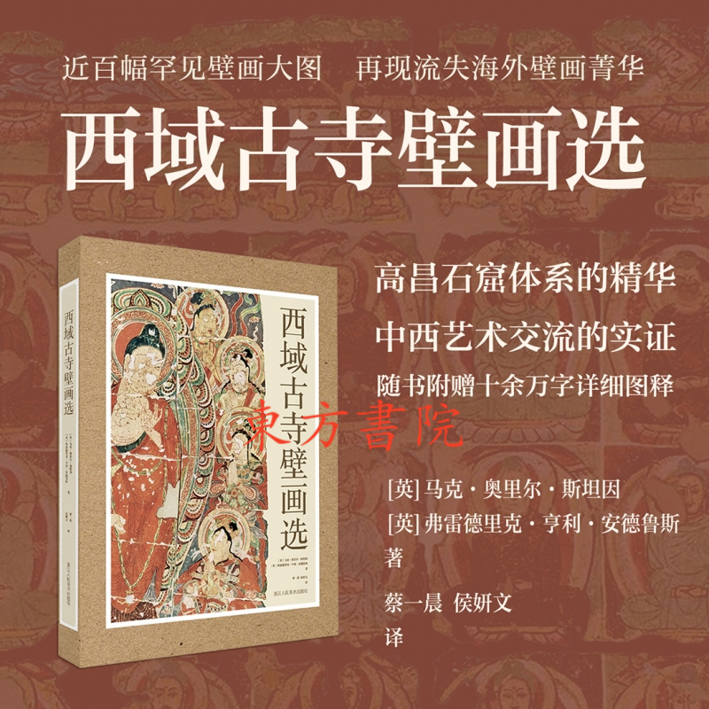 【西域古寺壁畫】
