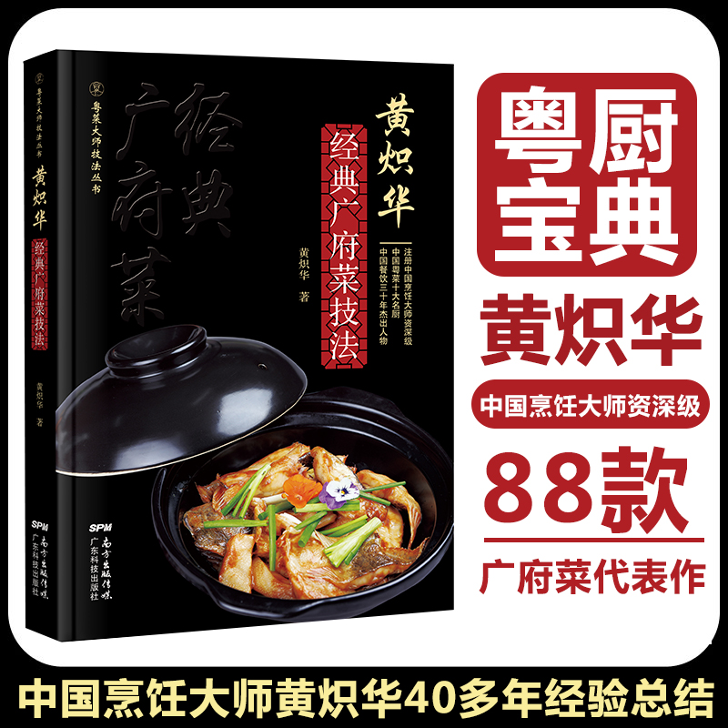 【歐錦和經典港式粵菜技法+黃熾華經典廣府菜技法】（精裝2册）
