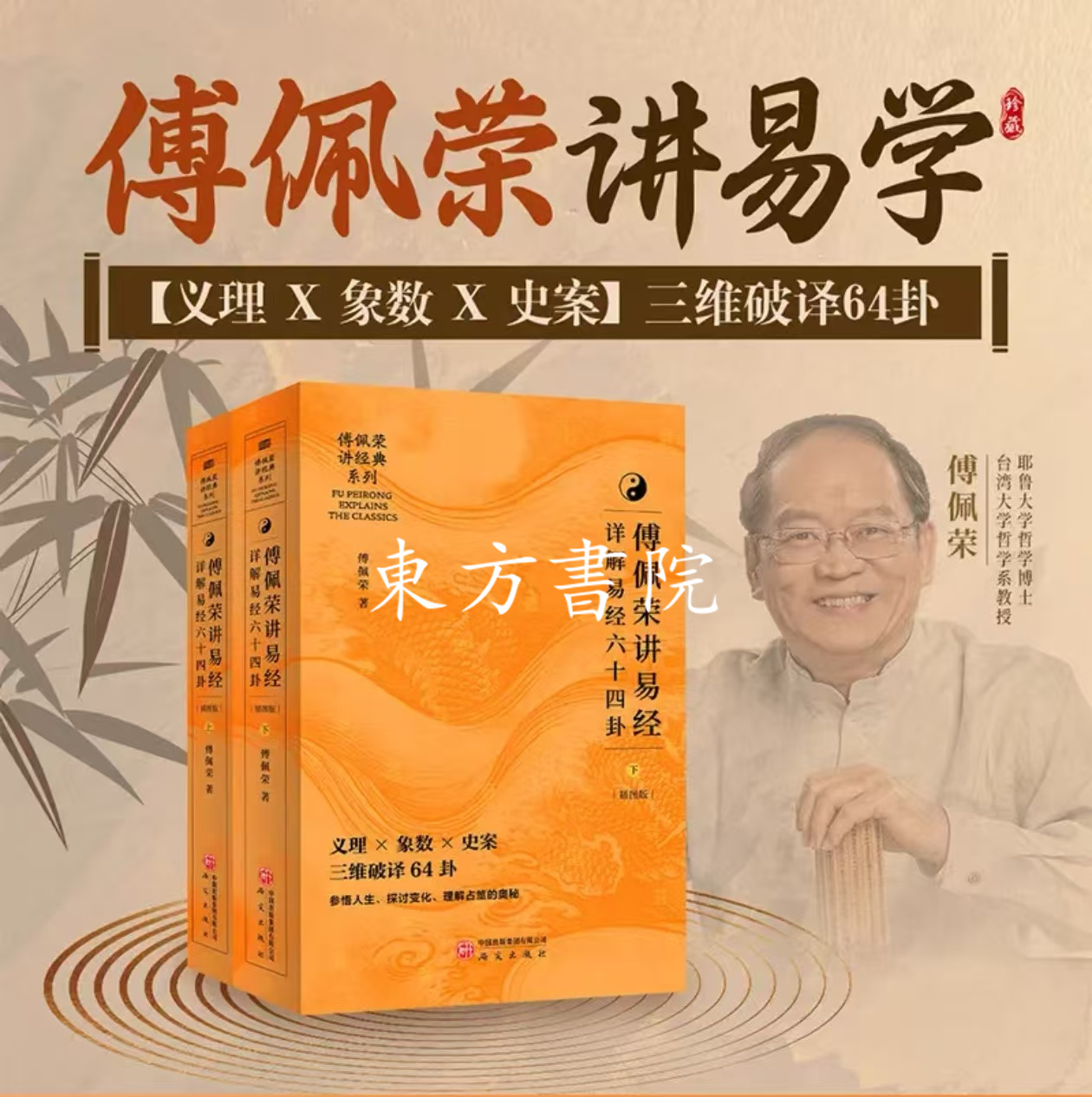 【傅佩*講易經】（2025版上下册）