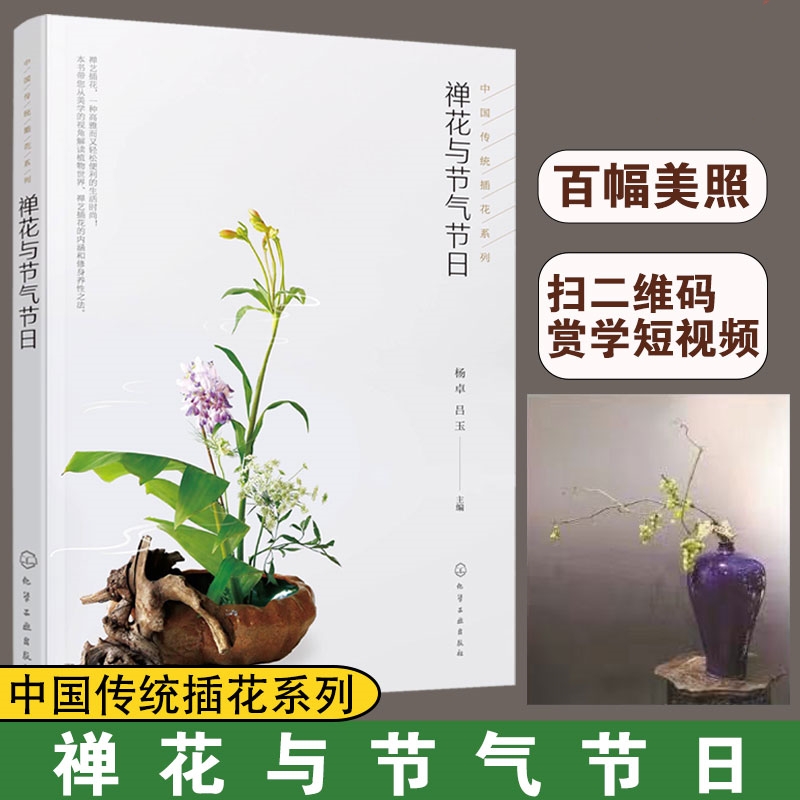 【禪花與節氣節日+四季禪意插花】（2册）