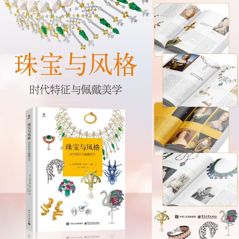 9月上新：【珠寶與風格：時代特徵與佩戴美學】（全彩）